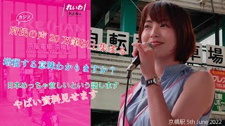 【 愛ある大阪を取り戻す🫶街宣LIVE】#やはた愛 #れいわ新選組 次期参院選 大阪府選挙区 公認候補予定者( 大阪市城東区都島区@京橋駅 2022年6月5日)