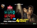 Moner Manush মনের মানুষ Mosharraf Karim Bidya Sinha Mim Sanjoy Somadder Bangla Web