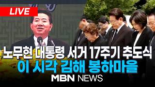 ????[LIVE] '내 삶의 민주주의, 광장에서 마을로' 노무현 前 대통령 서거 17주기 추도식...이재명 대통령·문재인 전 대통령 참석 | MBN NEWS