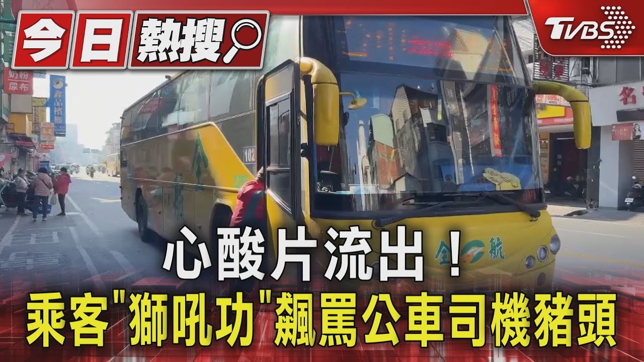公車司機遭辱罵「白癡豬頭」！高EQ冷靜回謝謝　心酸吐1句