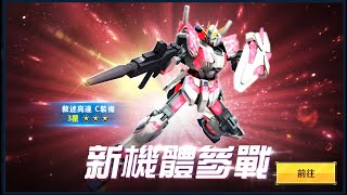 [高達爭鋒對決][國際服]2022年6月24日推出新機(2/2) 敘述高達C裝備 - OoOoO