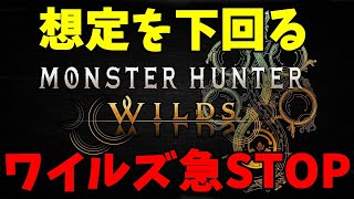 【流石に焦る】初動1000万本の作品が売れなくなっていることが発覚！！これはヤバい【モンハンワイルズ / MHWs 】