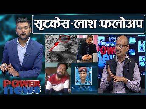 सुटकेसमा ला'स-प्रकरणः पीडितको पुकारा-यस्तो कसैलाई नहोस्। फलोअप। POWER NEWS