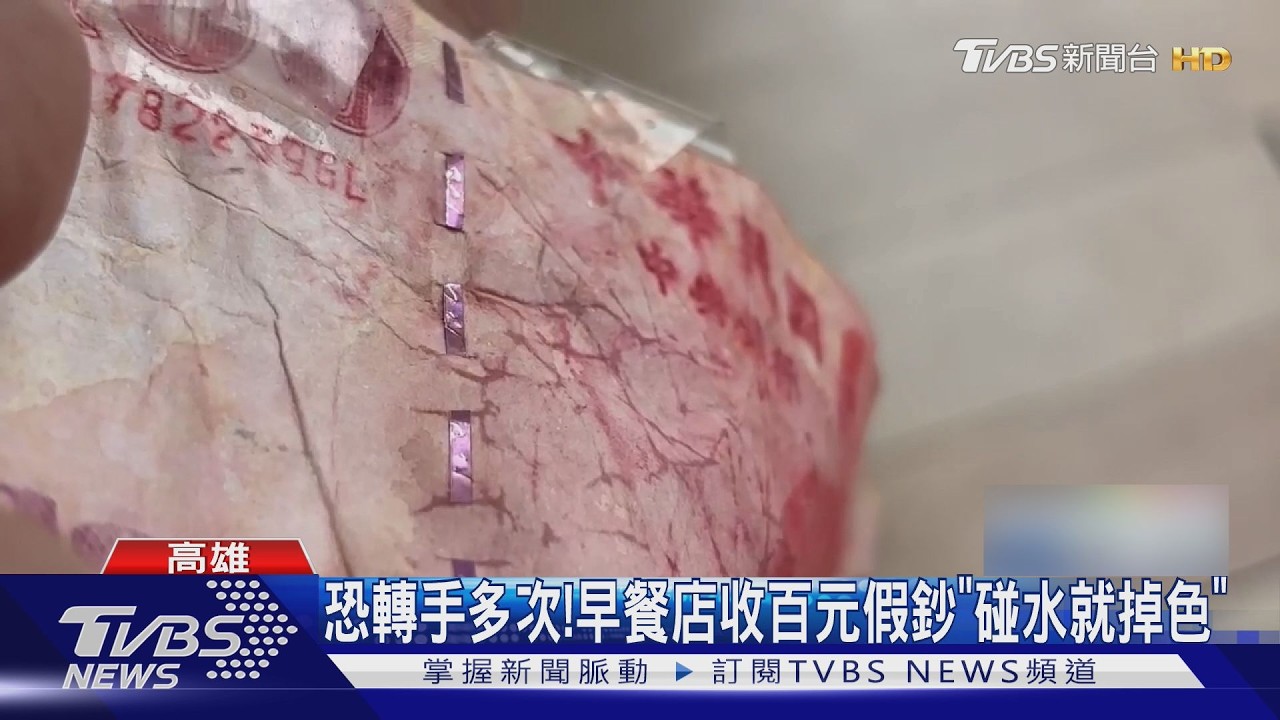 影音/早餐店收百元假鈔! 碰水「越摸越糊」雙手染紅色