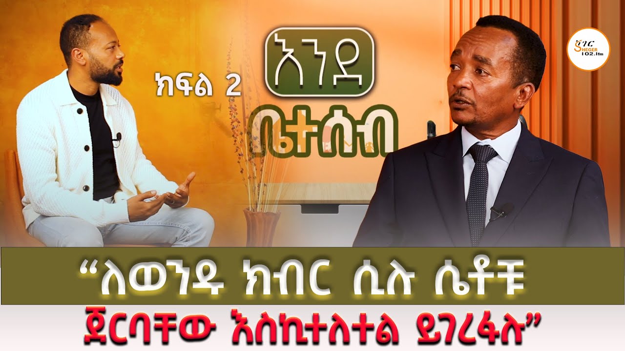 “ለወንዱ ክብር ሲሉ ሴቶቹ ጀርባቸው እስኪተለተል ይገረፋሉ” ክፍል 2 አቶ አርጋው አየ?