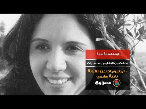 ابنتها فنانة شابة وعانت من الزهايمر منذ سنوات.. 10 معلومات عن الفنانة نادية فهمي