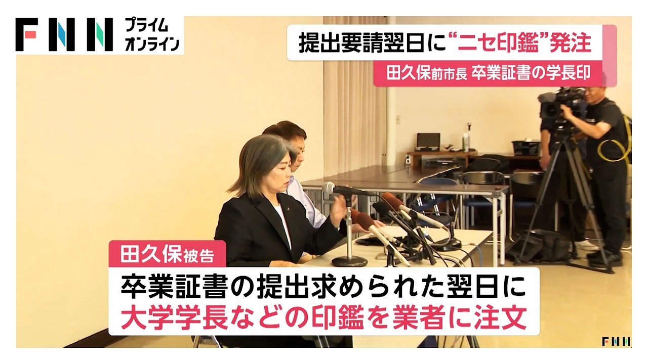田久保前市長　提出要請の翌日に“ニセ印鑑”　専門業者に発注（2026年03月31日）