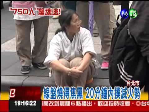 信義新光三越火警 750人驚魂逃!