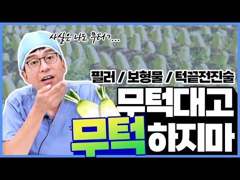 무턱보형물 돌출입 수술 필요할 때 차선책으로도?