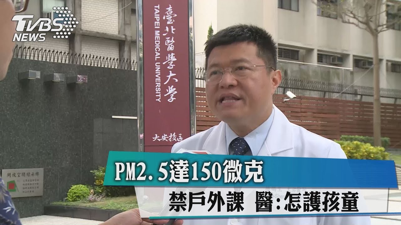 PM2.5達150微克 禁戶外課醫:怎護孩童