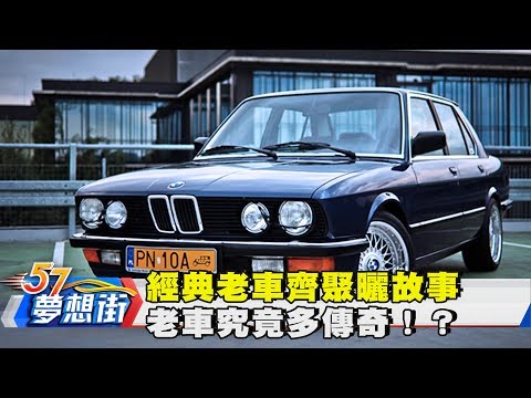 經典老車齊聚曬故事 老車究竟多傳奇！？《夢想街57號》2017.06.05