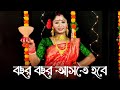 Bochor Bochor Aste Hobe Durga Maa Dance | Durga Puja New Dance Video | বছর বছর আসতে হবে