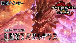 #79 【復帰ハンター】モンスターハンターライズ 実況プレイ