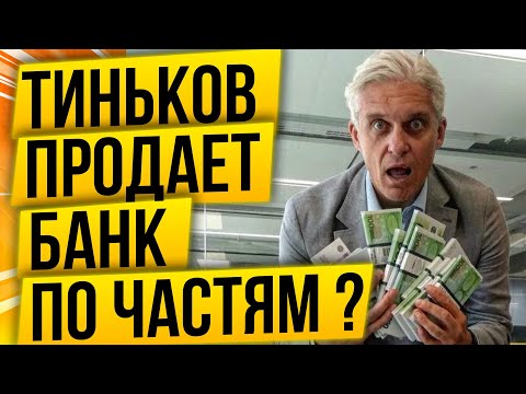 Тиньков продаёт банк по частям! Олег опять всех обманул!