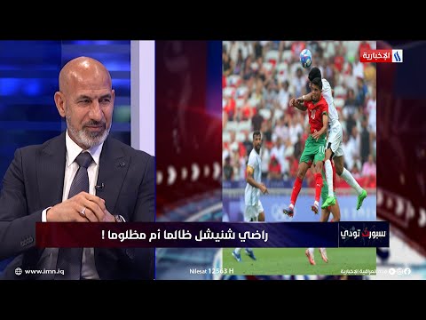 شاهد بالفيديو.. راضي شنيشل: هناك تدخلات في المنتخب الأولمبي في بطولتي آسيا والأولمبياد