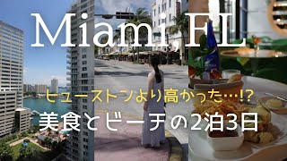 マイアミ、ヒューストンより物価高すぎた話🌴2泊3日ミシュラン旅【Miami vlog】