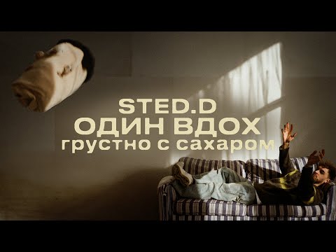 Video thumbnail for Один вдох (One Breathe)