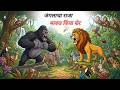 जंगलाचा राजा माकड किंवा सिंह Marathi Story Sher Ki K