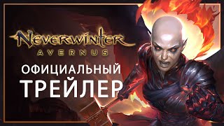 Игроки Neverwinter могут отправиться в первый из Девяти адов Авернус