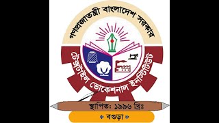ভর্তি বিজ্ঞপ্তি ২০২৩ টেক্সটাইল ভোকেশনাল ইন্সটিটিউট, বগুড়া।