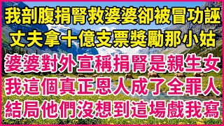 在我剖腹為婆婆捐腎後，丈夫卻拿著十億支票去獎勵小姑子，只因婆婆對外宣稱，捐腎的人是她親女兒，而我這個真正的“恩人”，卻成了全家的罪人【真人真事】#生活經驗 #情感故事 #深夜淺讀 #幸福人生