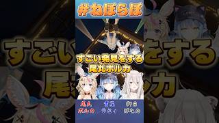 すごい発見をする尾丸ポルカ【#ホロライブ /切り抜き/#雪花ラミィ 】