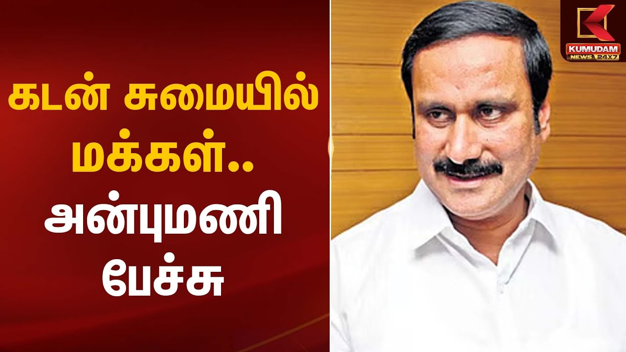PMK | Anbumani | கடன் சுமையில் மக்கள் – அன்புமணி பேச்சு | Kumudam News