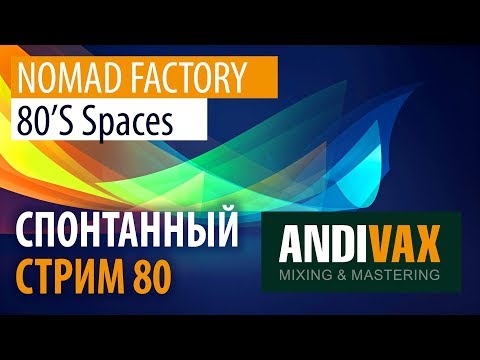 AV CC 80 - Nomad Factory 80'S Spaces (лебединая песня реверов из 80-х)