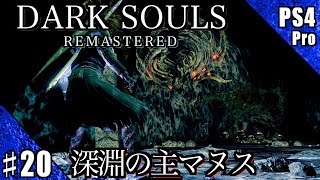 #20【PS4Pro】DARK SOULS REMASTERED 実況プレイ【深淵の主マヌス】