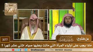 [3177] ماذا يجب على أولياء المرأة التي ماتت وعليها صيام اثني عشر شهرٍا ؟ - صالح الفوزان