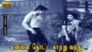 Download lagu உன்னை தொட்ட காற்று வந்து  பாடல் HD | நாகேஷ் | R. முத்துராமன் | ஸ்ரீகாந்த் | லட்சுமி | நவகிரகம் . mp3