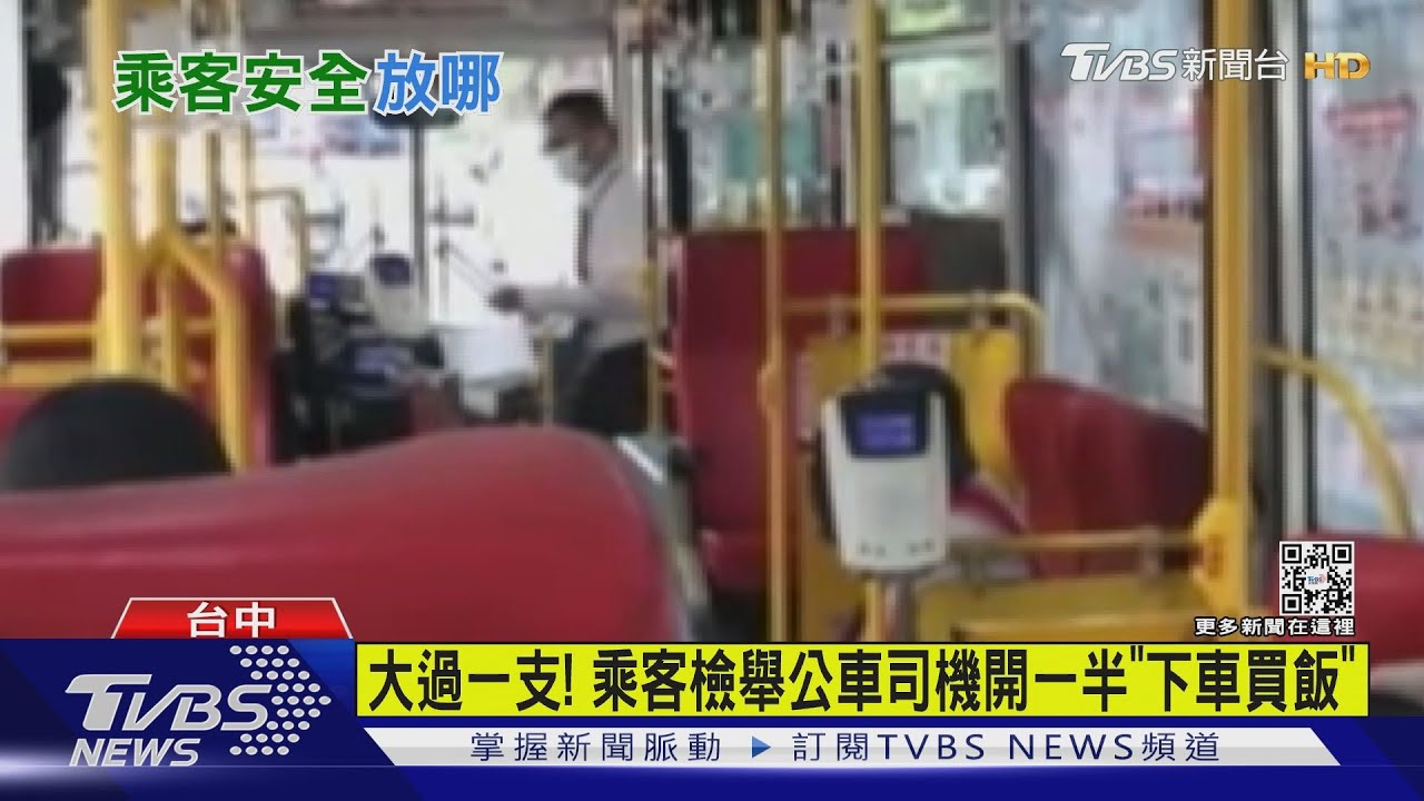 大過一支!乘客檢舉公車司機開一半「下車買飯」