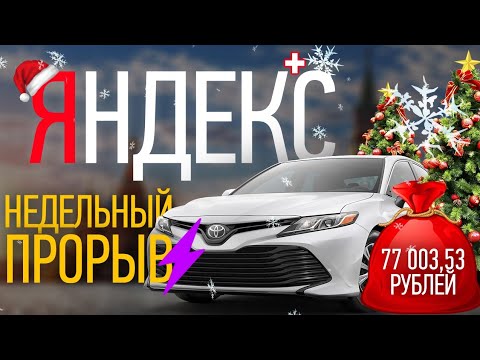 #ЯНДЕКСТАКСИ за неделю💰77003,53₽