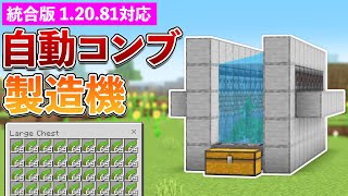 【統合版1.20.81】自動コンブ収穫機の作り方【マイクラ / Minecraft】【PE/PS4/Switch/Xbox/Win10】