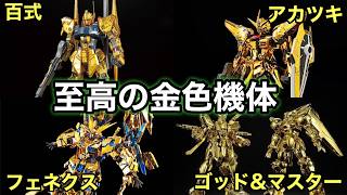 見ないと後悔！金色の機体人気投票ランキングと熱すぎるファンのコメントを徹底解説【ガンダム】