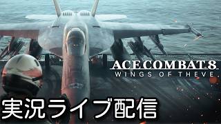 #2【ACE COMBAT 8: WINGS OF THEVE】アーリーよ、教えてくれ（ネタバレ注意）