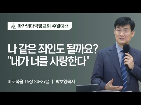 [박보영 목사] 나 같은 죄인도 될까요? '내가 너를 사랑한다' | 주일예배 | 2023.02....