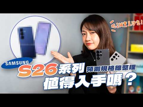 Samsung Galaxy S26 系列要來啦！規格預測總整理 有 eSIM？ Qi2？隱私螢幕？吃了誠實豆沙包的真心建議！ #三星 #S26Ultra ｜韻羽
