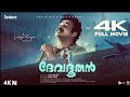 Devadoothan 4K Remastered Version Full Movie Mohanlal Vidyasagar Siby Malayil Siyad Koker