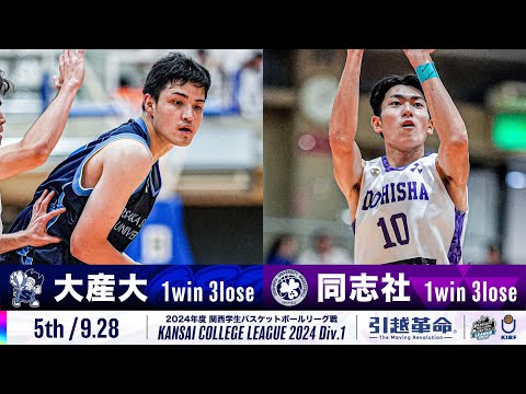流通学科 【5th/9.28】大阪産業大学vs同志社大学［2024リーグ/関西学生バスケットボール1部リーグ戦］