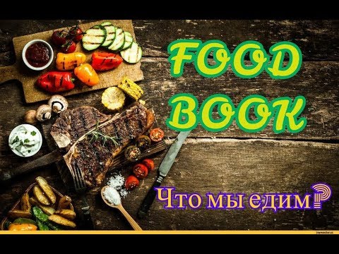 FOOD BOOK / Что мы едим/  Блюда из куриной грудки/ Салаты/ Наше меню/