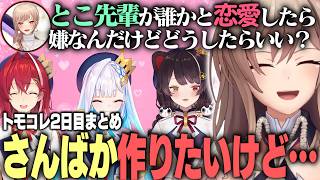 【トモコレ】とこ先輩の恋愛だけは絶対に許せないフレンと浮気と告白が止まらないカオスな島まとめ【フレン・E・ルスタリオ/にじさんじ切り抜き】