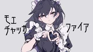 この低音推せる - モエチャッカファイア/歌ってみた【苑楽アソビ】