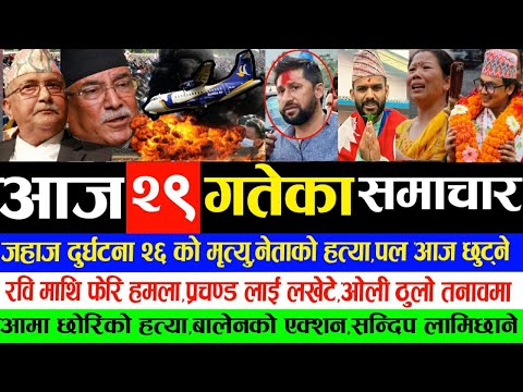 आज २९ गतेका मुख्य समाचार!today nepali news samachar,sagar dhakal,rabi lamichhane,kp oli,news nepal