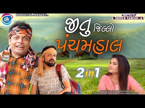 Jitu Jillo Panchamahal || જીતુ જીલ્લો પંચમહાલ || Jitu Mangu || 2 in 1 || Dhiren Randheja Comedy