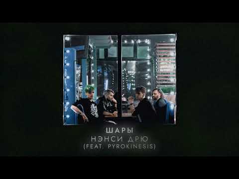 ШАРЫ, PYROKINESIS - Нэнси Дрю (official audio, альбом Малахит)