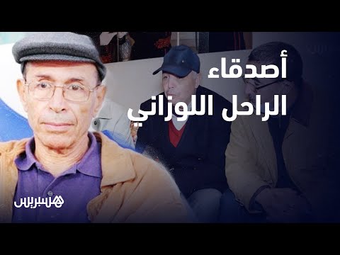 أصدقاء الراحل عبد الخالق اللوزاني ينعون شيخ المدربين المغاربة الذي خطفه فيروس كورونا