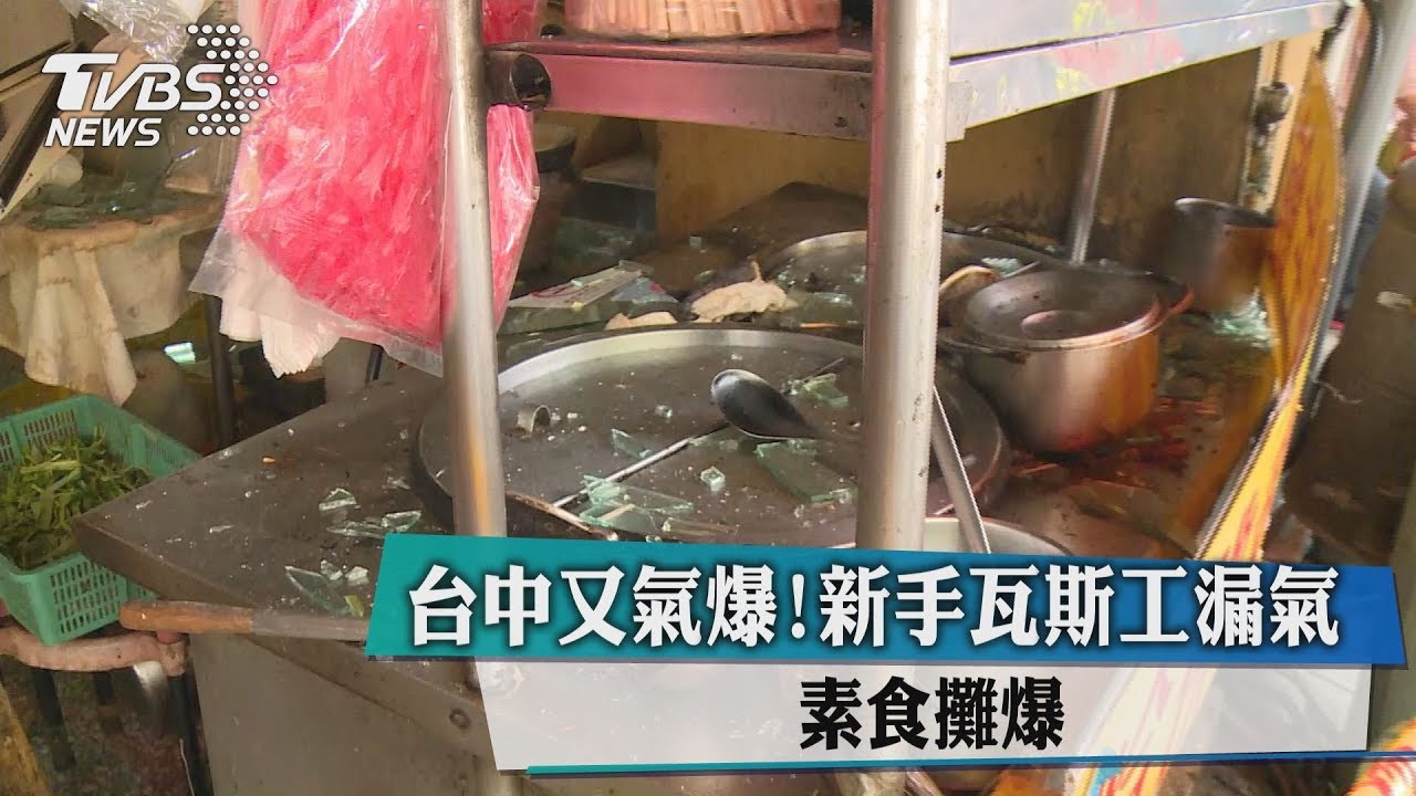 台中又氣爆！新手瓦斯工漏氣　素食攤爆