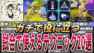 ジャンプ撃ち（00:01:42 - 00:02:20） - 【スプラ3】絶対に役に立つ試合で勝てるようになるテクニック20選【Splatoon3】【ここスプラ】