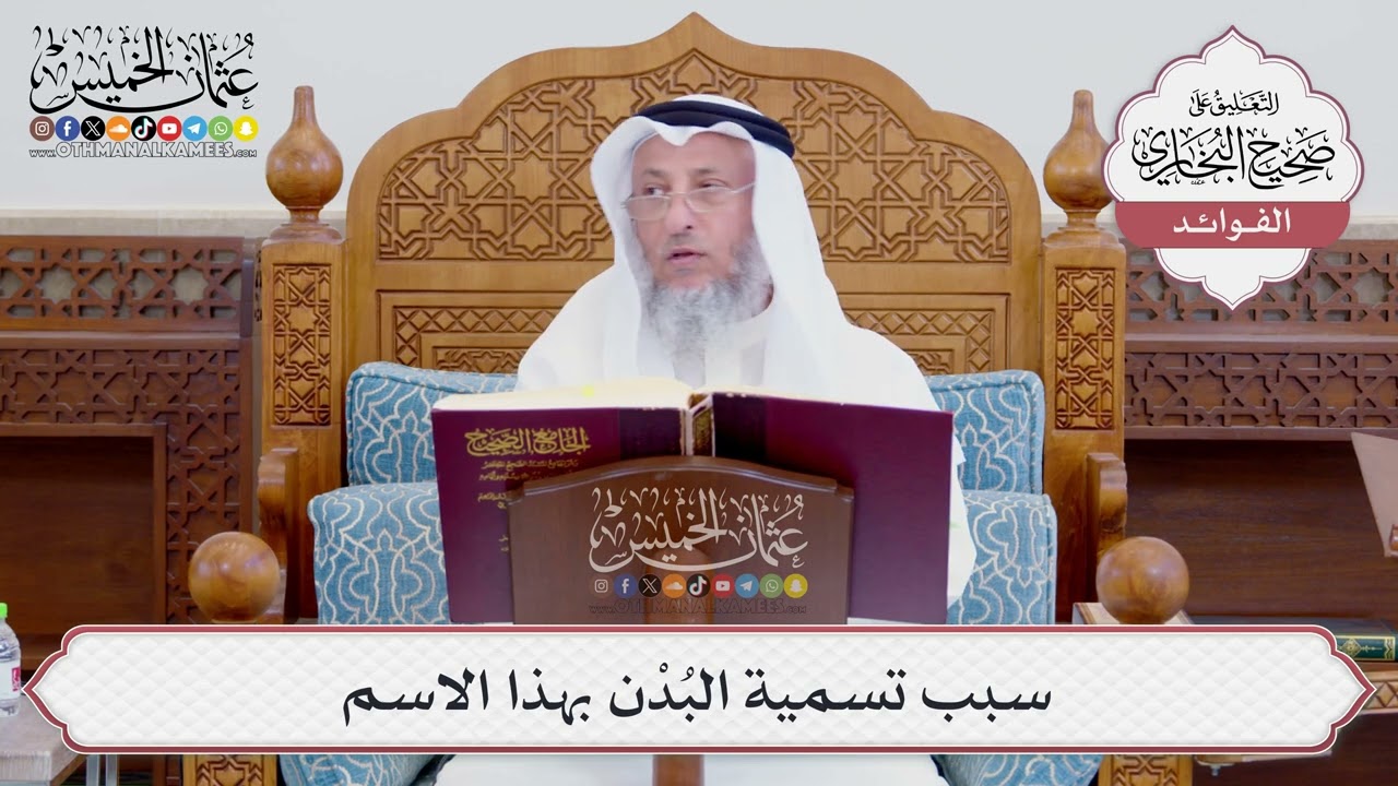 [746] سبب تسمية البُدْن بهذا الاسم - عثمان الخميس